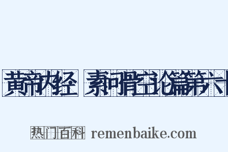 黄帝内经·素问骨空论篇第六十是什么意思的图片